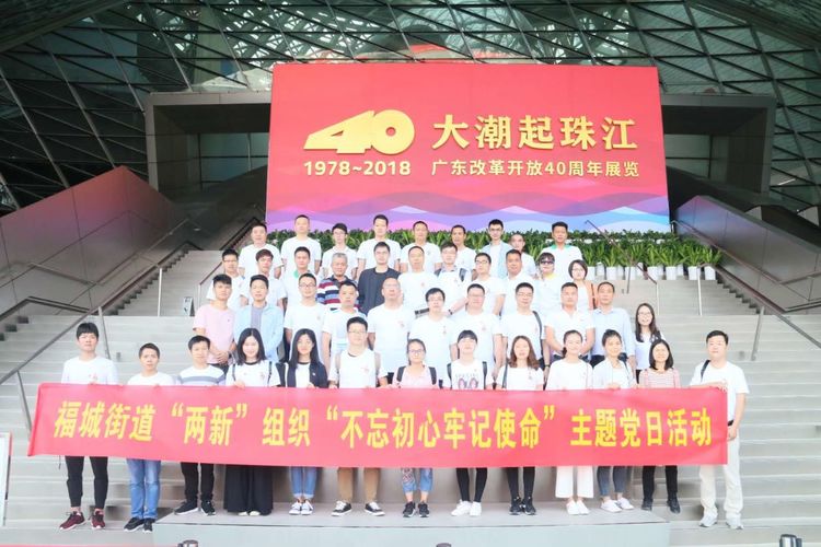 福城街道萌芽文化艺术协会党支部参加“大潮起珠江——广东改革开放40周年展览”主题党日活动